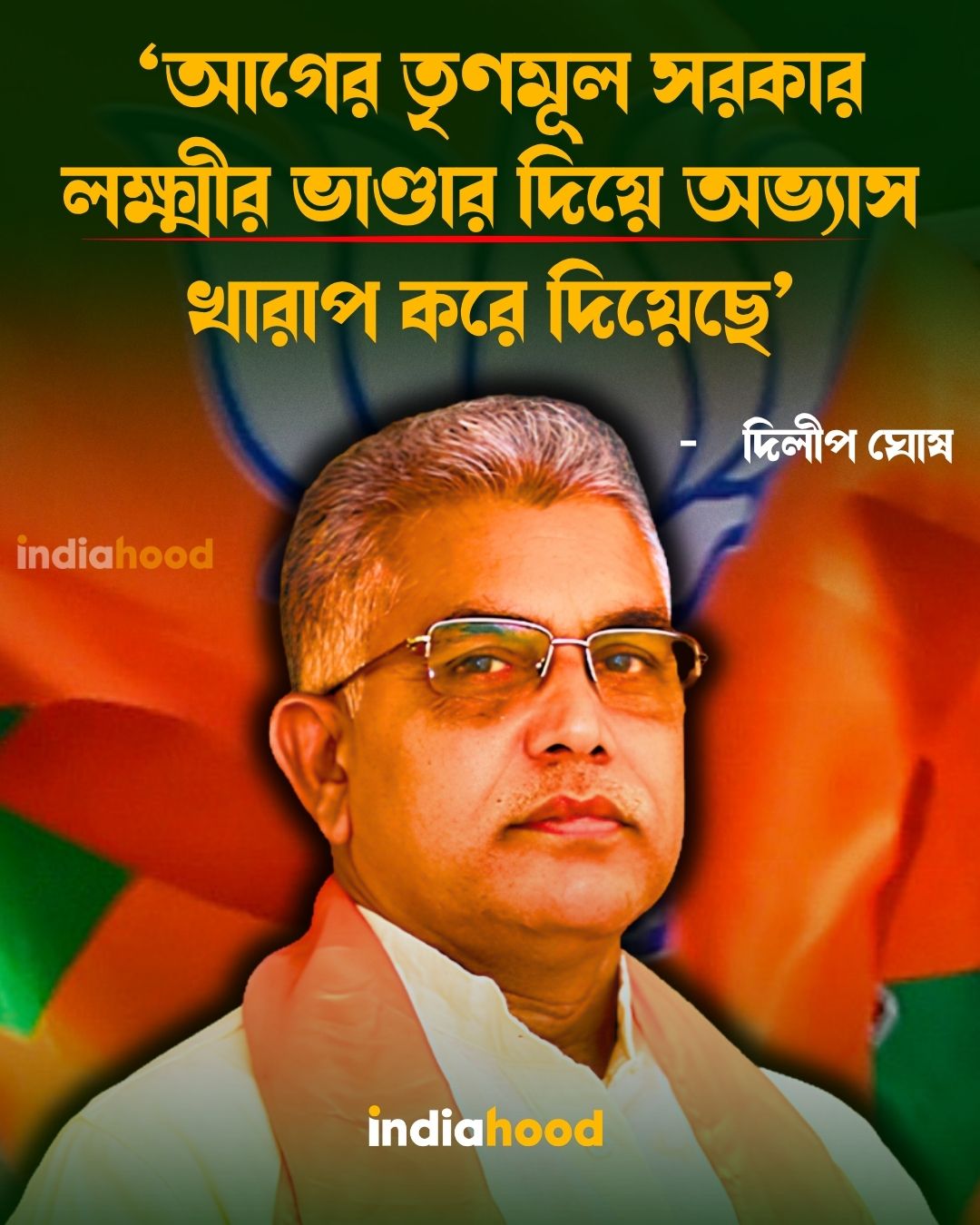 ‘তৃণমূল লক্ষ্মীর ভাণ্ডার দিয়ে অভ্যাস খারাপ করে দিয়েছে’